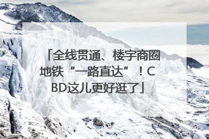 全线贯通、楼宇商圈地铁“一路直达”！CBD这儿更好逛了